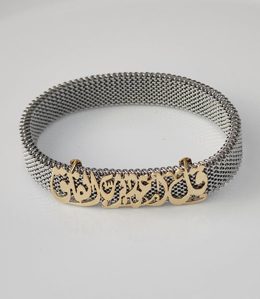 Mixed Metal and Gold Bracelet - قل أعوذ برب الفلق